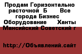 Продам Горизонтально-расточной 2Б660 - Все города Бизнес » Оборудование   . Ханты-Мансийский,Советский г.